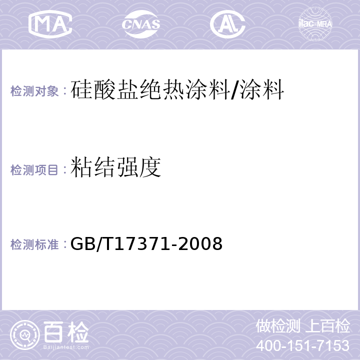 粘结强度 硅酸盐复合绝热涂料 /GB/T17371-2008