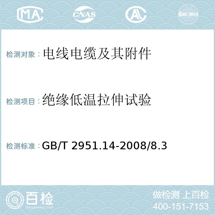 绝缘低温拉伸试验 电缆和光缆绝缘和护套材料通用试验方法 第14部分：通用试验方法 低温试验 GB/T 2951.14-2008/8.3