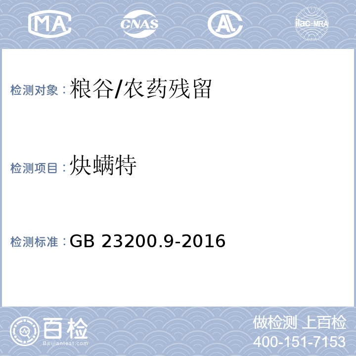 炔螨特 食品安全国家标准 粮谷中475种农药及相关化学品残留量的测定 气相色谱-质谱法/GB 23200.9-2016