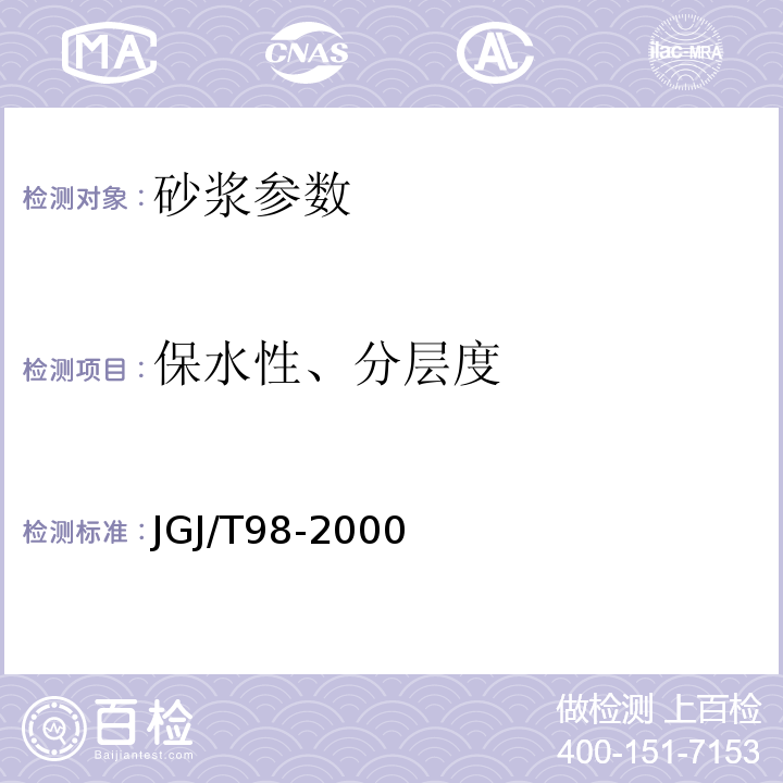 保水性、分层度 JGJ 98-2000 砌筑砂浆配合比设计规程(附条文说明)