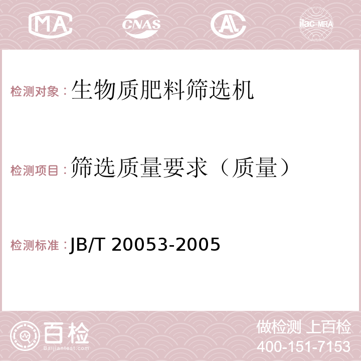 筛选质量要求（质量） 柔性支承斜面筛选机JB/T 20053-2005