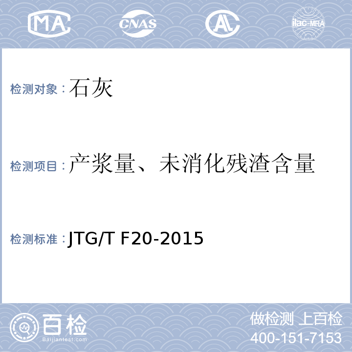 产浆量、未消化残渣含量 JTG/T F20-2015 公路路面基层施工技术细则(附第1号、第2号勘误)