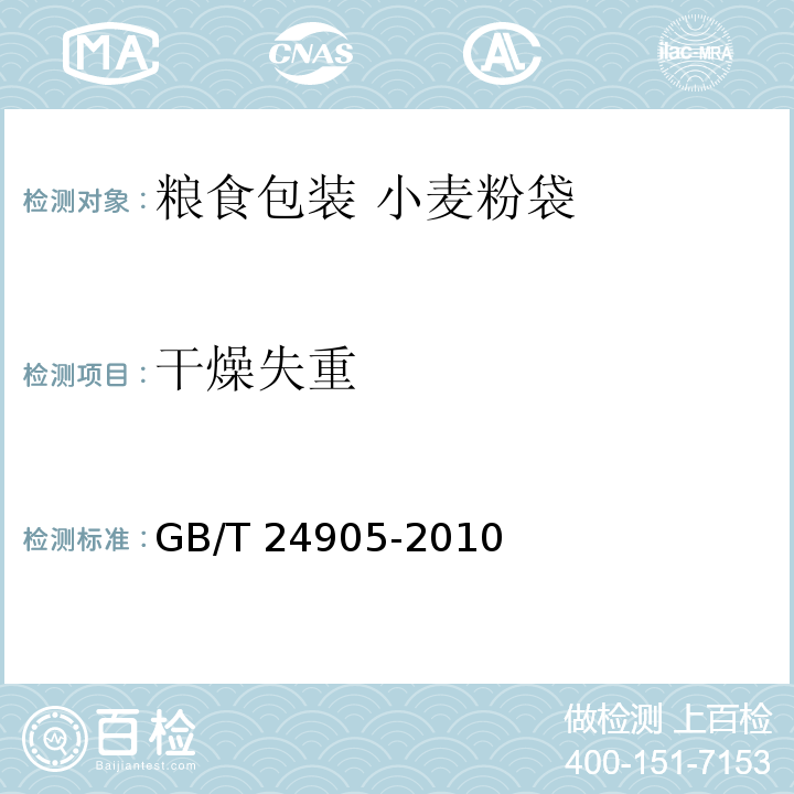 干燥失重 GB/T 24905-2010 粮食包装 小麦粉袋