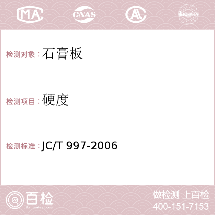 硬度 JC/T 997-2006 装饰纸面石膏板
