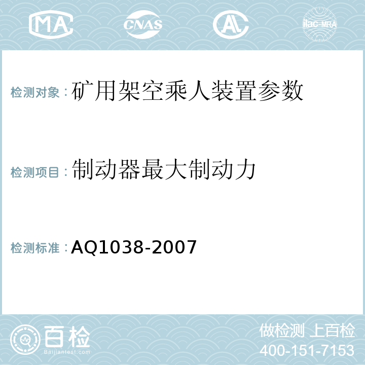 制动器最大制动力 煤矿用架空乘人装置安全检验规范 AQ1038-2007