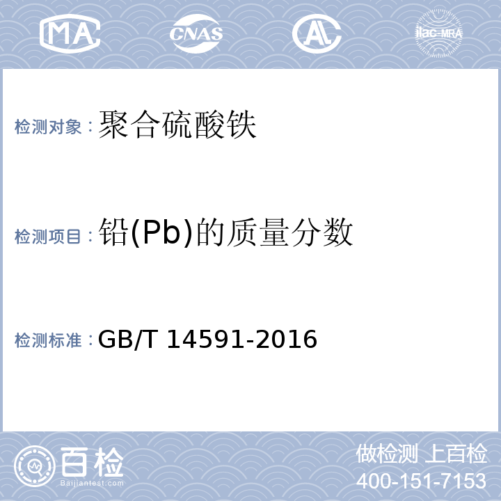 铅(Pb)的质量分数 水处理剂聚合硫酸铁
 GB/T 14591-2016