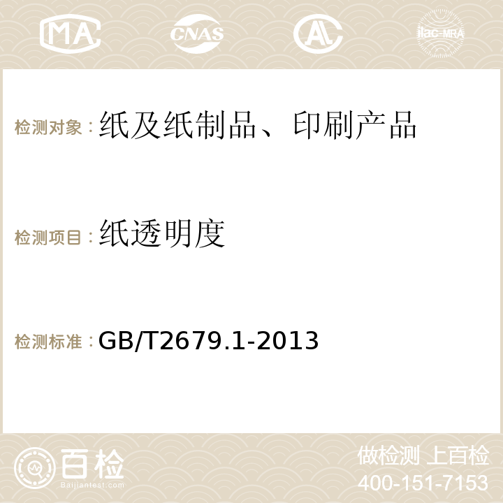 纸透明度 GB/T 2679.1-2013 纸 透明度的测定 漫反射法