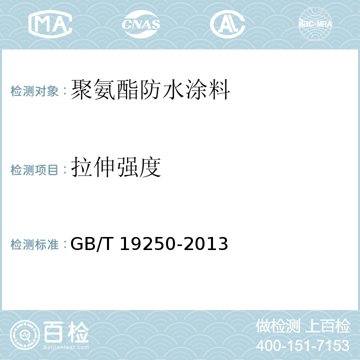 拉伸强度 聚氨酯防水涂料GB/T 19250-2013