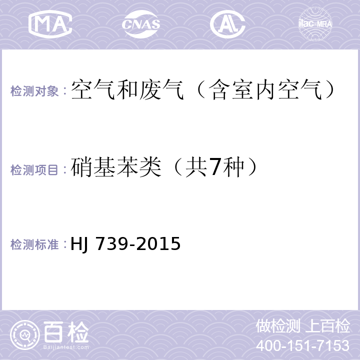 硝基苯类（共7种） 环境空气 硝基苯类化合物的测定 气相色谱-质谱法HJ 739-2015