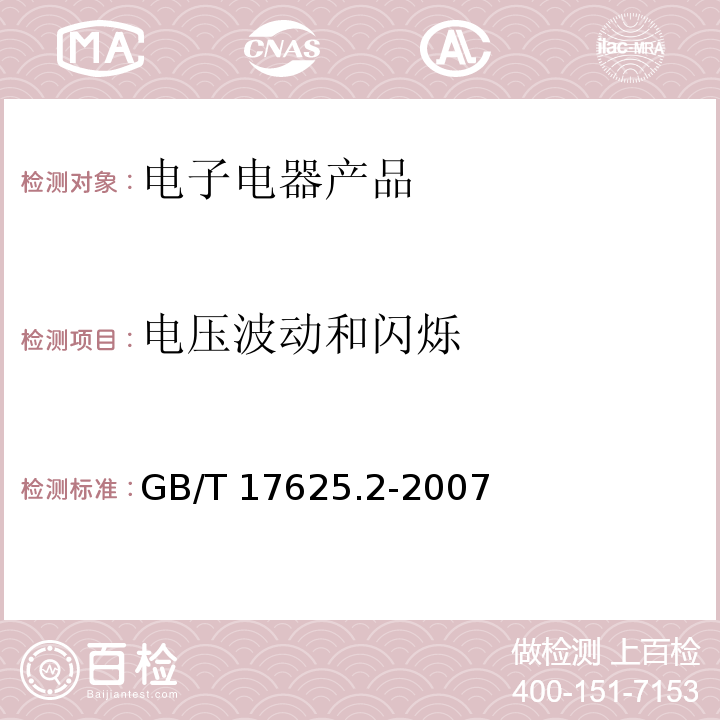 电压波动和闪烁 电磁兼容 限值 对每相额定电流不大于 16A 的设备在低压供电系统中产生的电压变化，电压波动与闪烁限值GB/T 17625.2-2007