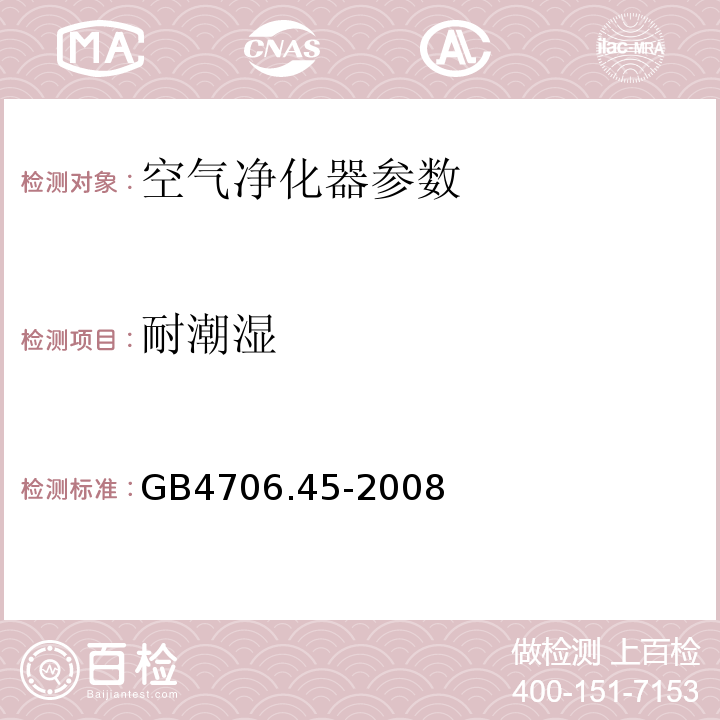 耐潮湿 家用和类似用途电器的安全 第2部分:空气净化器的特殊要求 GB4706.45-2008