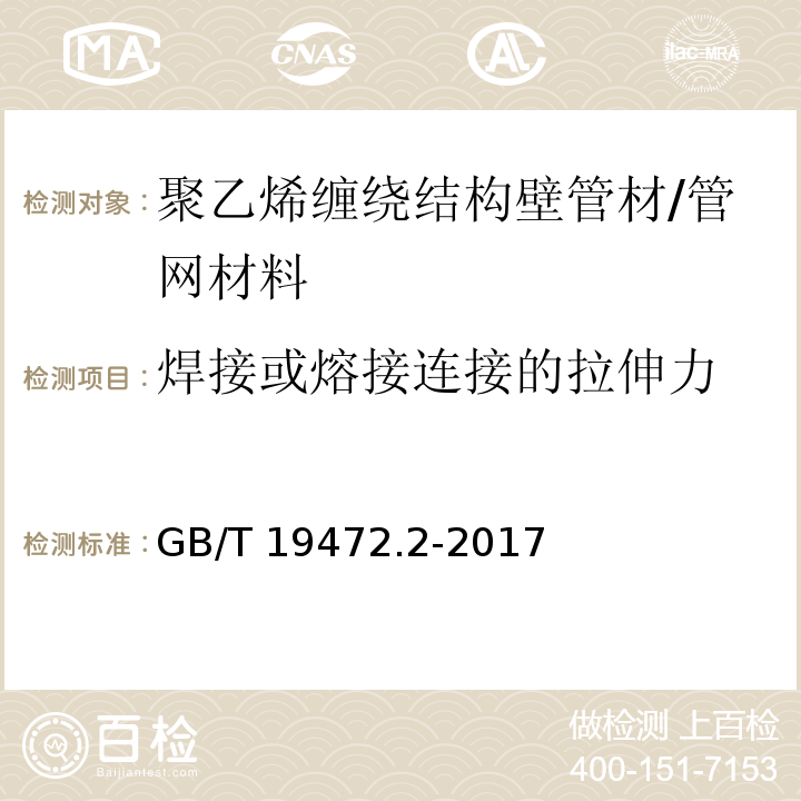 焊接或熔接连接的拉伸力 埋地用聚乙烯（PE）结构壁管道系统 第2部分：聚乙烯缠绕结构壁管材 （8.14.2）/GB/T 19472.2-2017