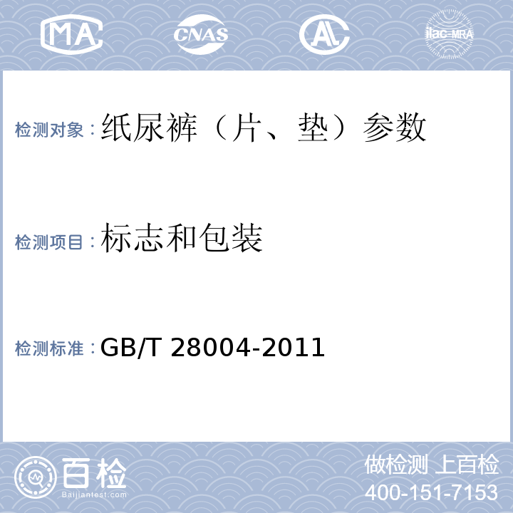 标志和包装 纸尿裤(片、垫)GB/T 28004-2011中8.1