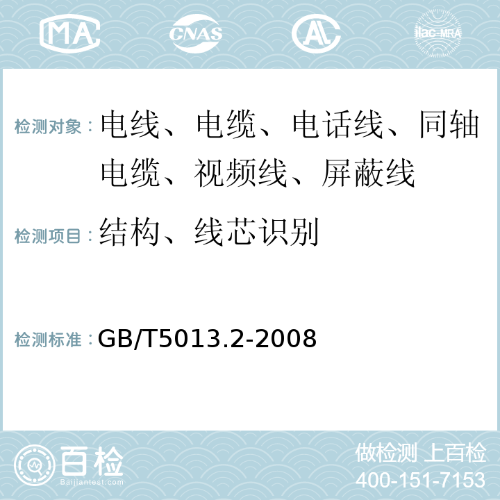 结构、线芯识别 额定电压450/750V及以下橡皮绝缘电缆 第2部分：试验方法 GB/T5013.2-2008