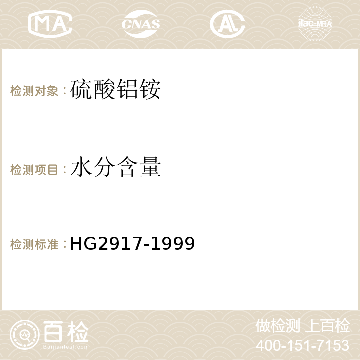 水分含量 HG2917-1999