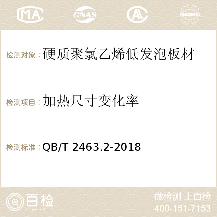 加热尺寸变化率 硬质聚氯乙烯低发泡板材 第2部分：结皮发泡法QB/T 2463.2-2018