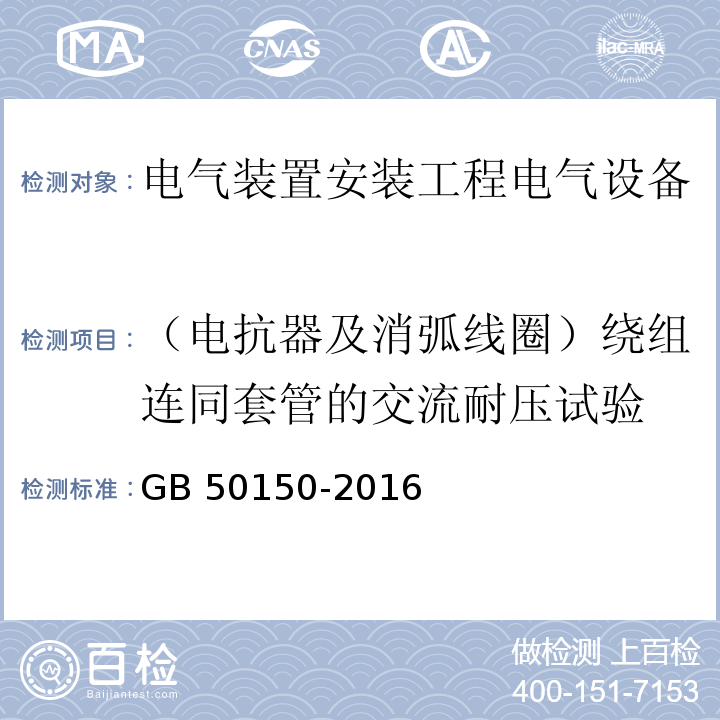 （电抗器及消弧线圈）绕组连同套管的交流耐压试验 电气装置安装工程电气设备交接试验标准GB 50150-2016