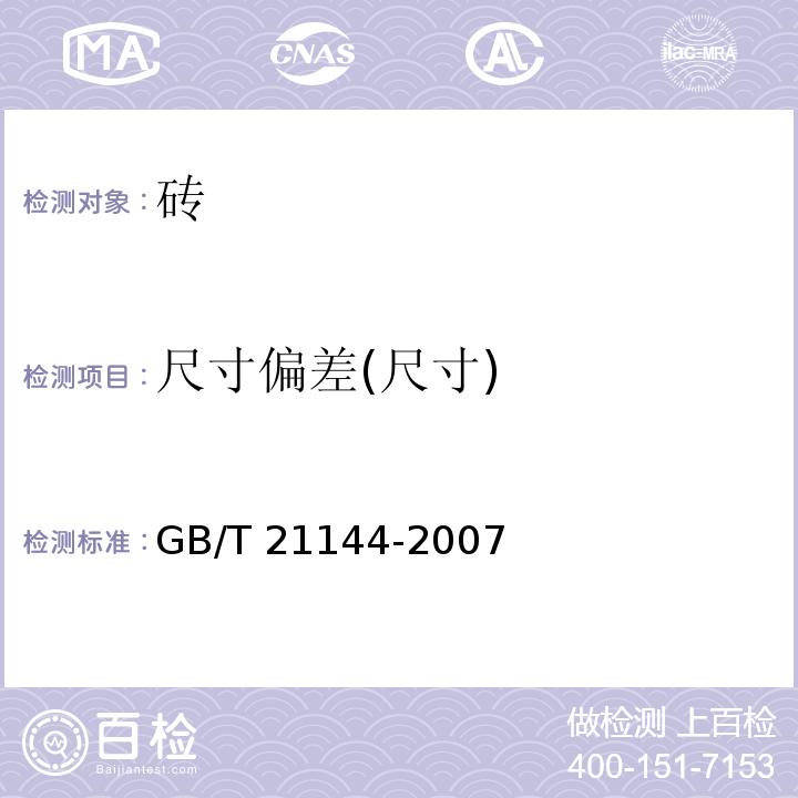 尺寸偏差(尺寸) 混凝土实心砖 GB/T 21144-2007