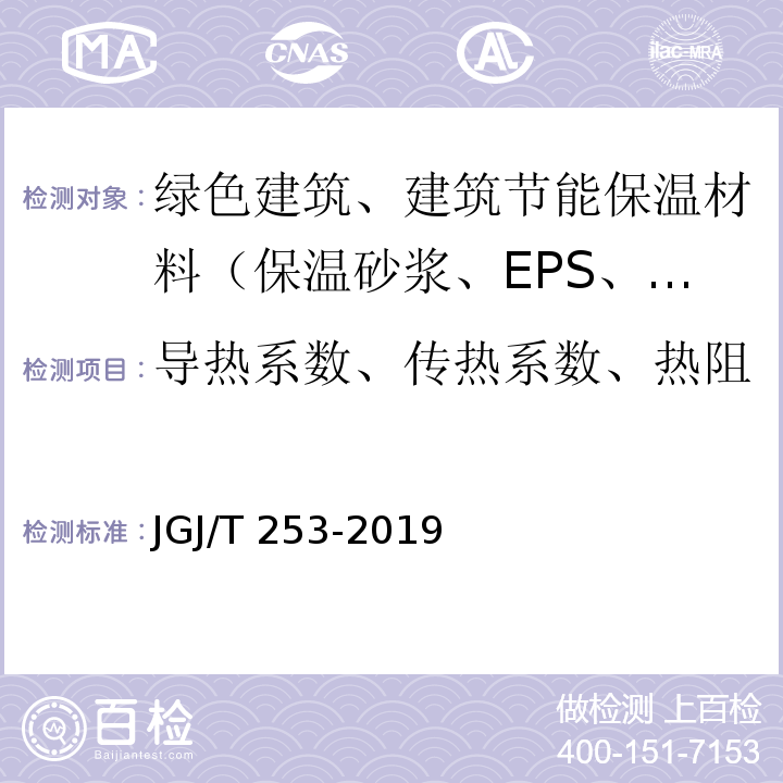 导热系数、传热系数、热阻 无机轻集料砂浆保温系统技术标准 JGJ/T 253-2019