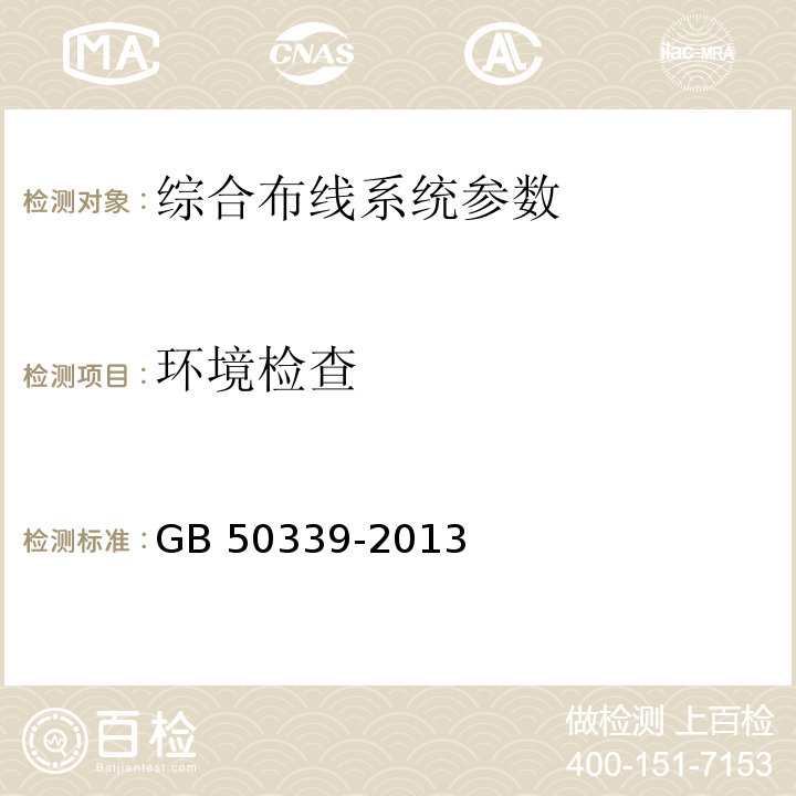 环境检查 智能建筑工程质量验收规范 GB 50339-2013第8.0.2条 智能建筑工程检测规程 CECS 182：2005第9.2条 综合布线系统工程验收规范 GB 50312－2007第2条