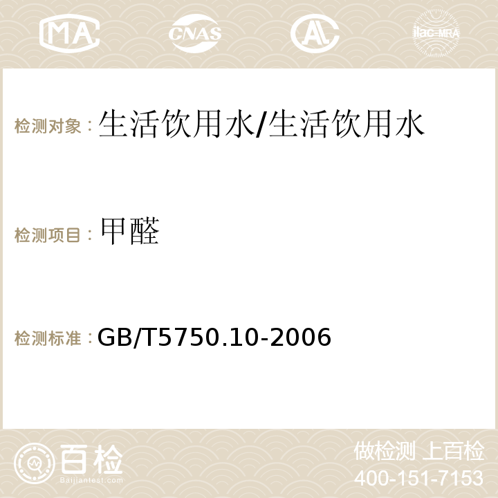 甲醛 生活饮用水标准检验方法 消毒副产物指标/GB/T5750.10-2006