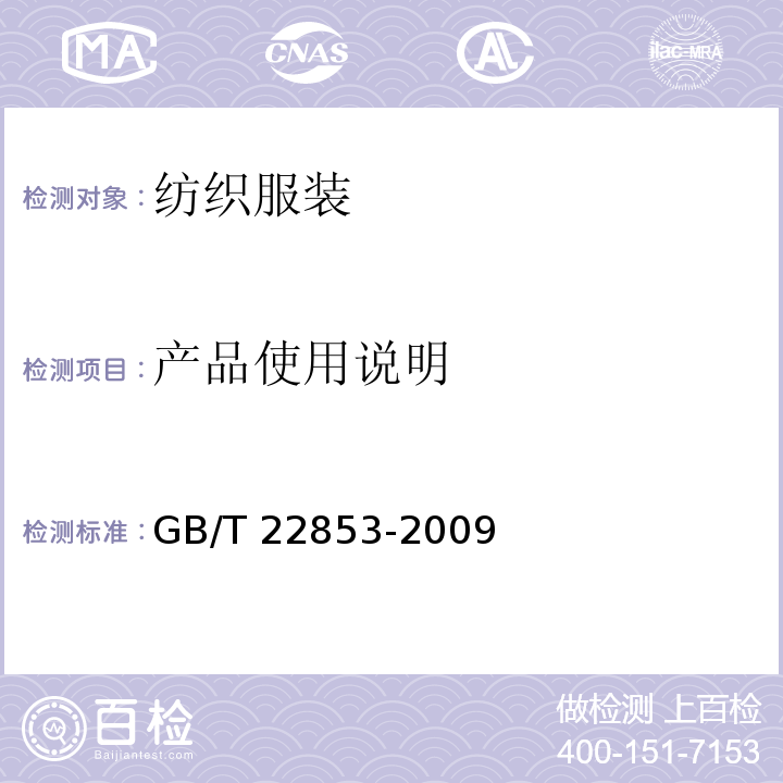 产品使用说明 针织运动服 GB/T 22853-2009