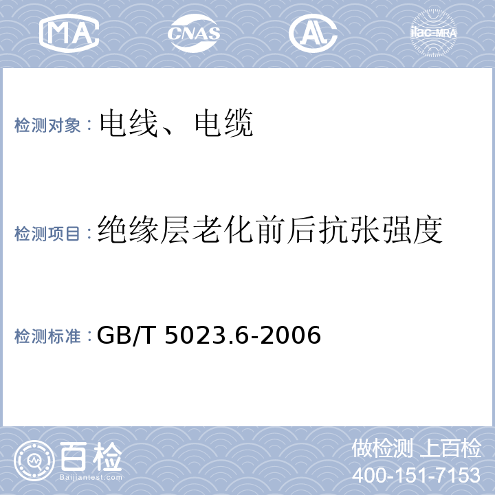 绝缘层老化前后抗张强度 额定电压450-750V及以下聚氯乙烯绝缘电缆 第6部分 电梯电缆和挠性连接用电缆 GB/T 5023.6-2006