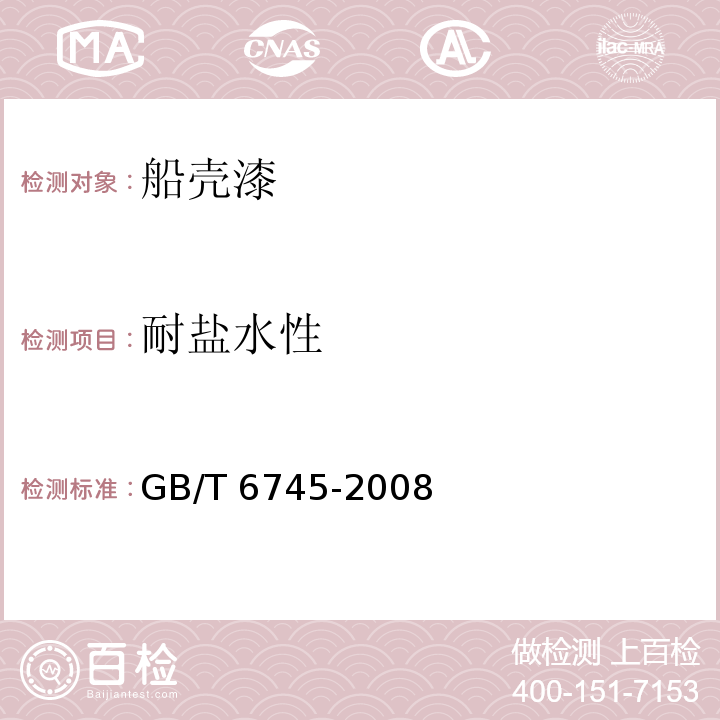 耐盐水性 船壳漆GB/T 6745-2008