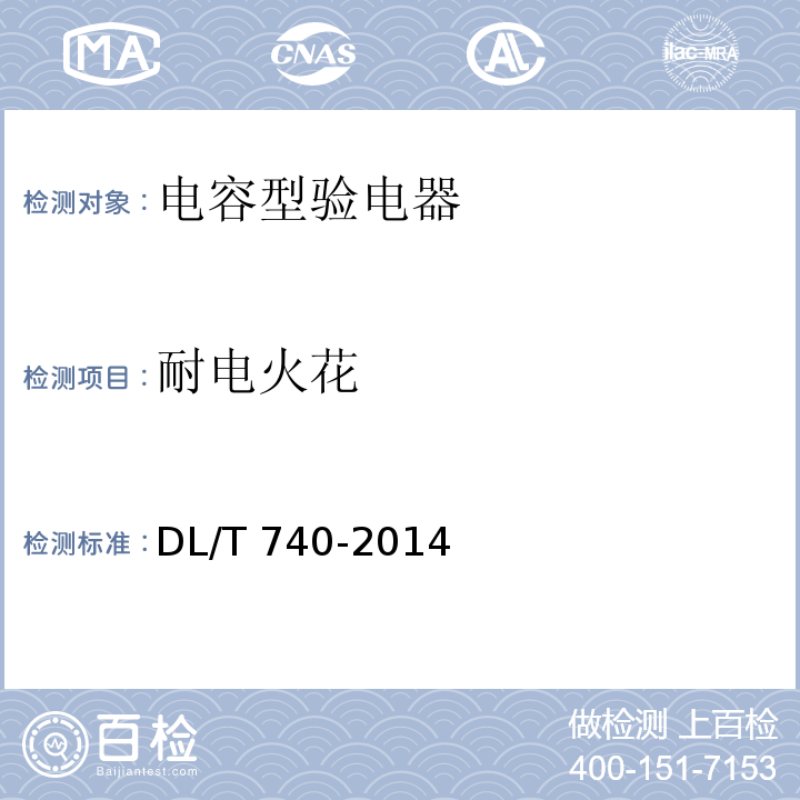 耐电火花 电容型验电器 DL/T 740-2014