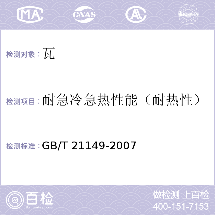 耐急冷急热性能（耐热性） GB/T 21149-2007 烧结瓦