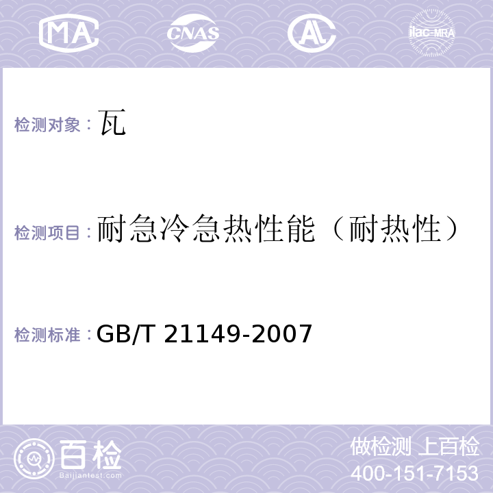 耐急冷急热性能（耐热性） 烧结瓦 GB/T 21149-2007