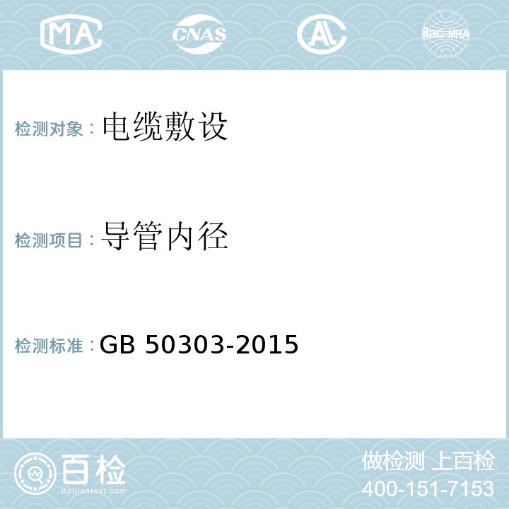 导管内径 建筑电气工程施工质量验收规范GB 50303-2015