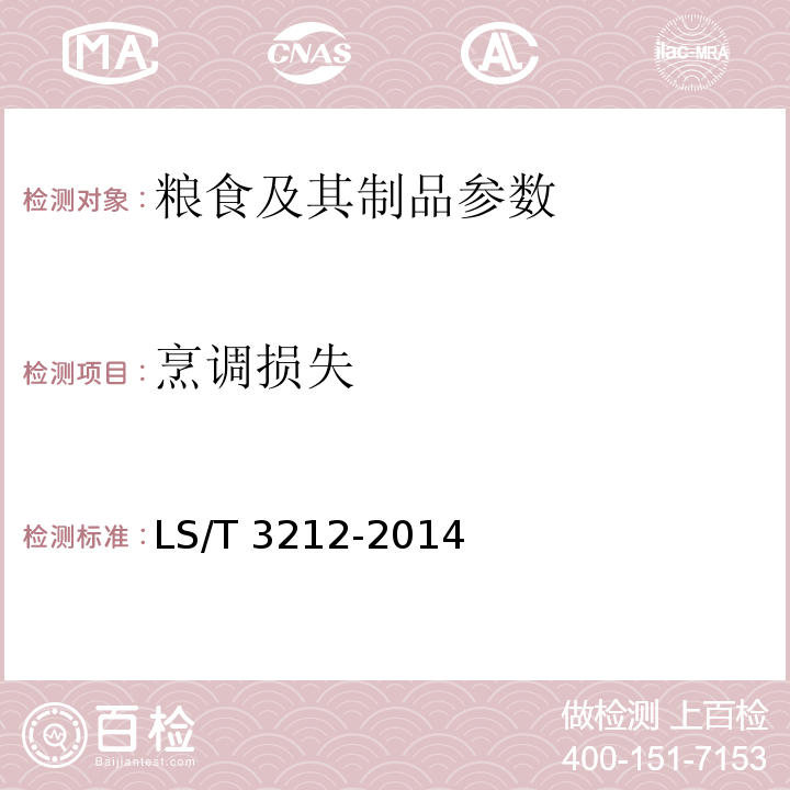 烹調損失 掛面 附錄C LS/T 3212-2014