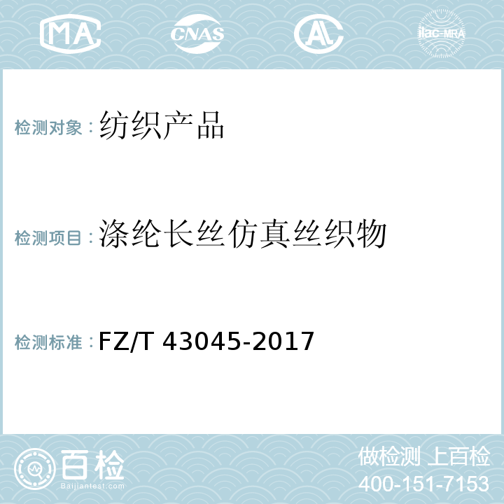 涤纶长丝仿真丝织物 FZ/T 43045-2017 涤纶长丝仿真丝织物