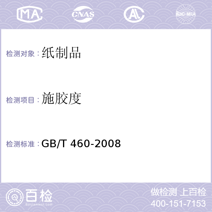 施胶度 纸 施胶度的测定 GB/T 460-2008