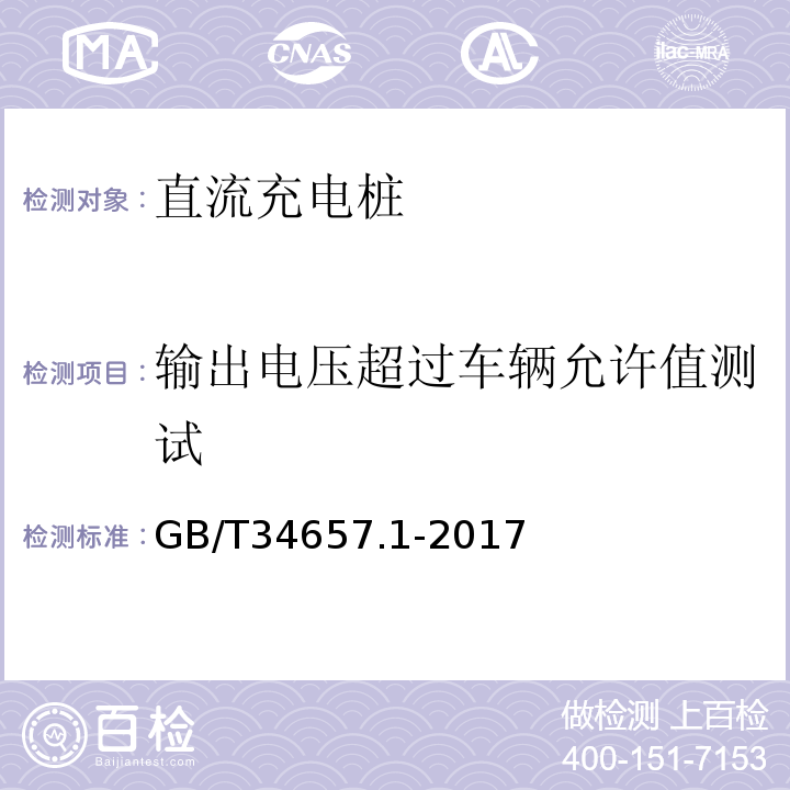 输出电压超过车辆允许值测试 电动汽车传导充电互操作性测试规范第1部分：供电设备GB/T34657.1-2017