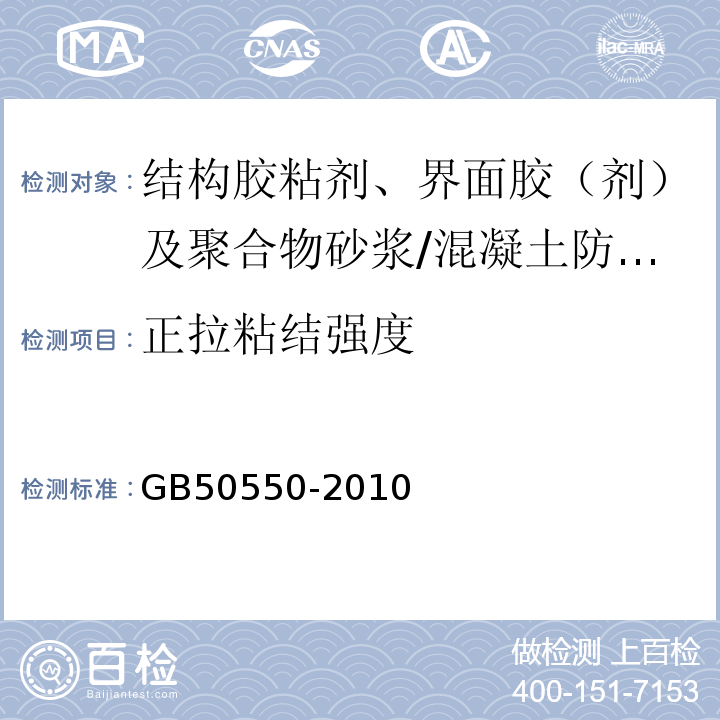 正拉粘结强度 建筑结构加固工程施工质量验收规范 （附录E）/GB50550-2010