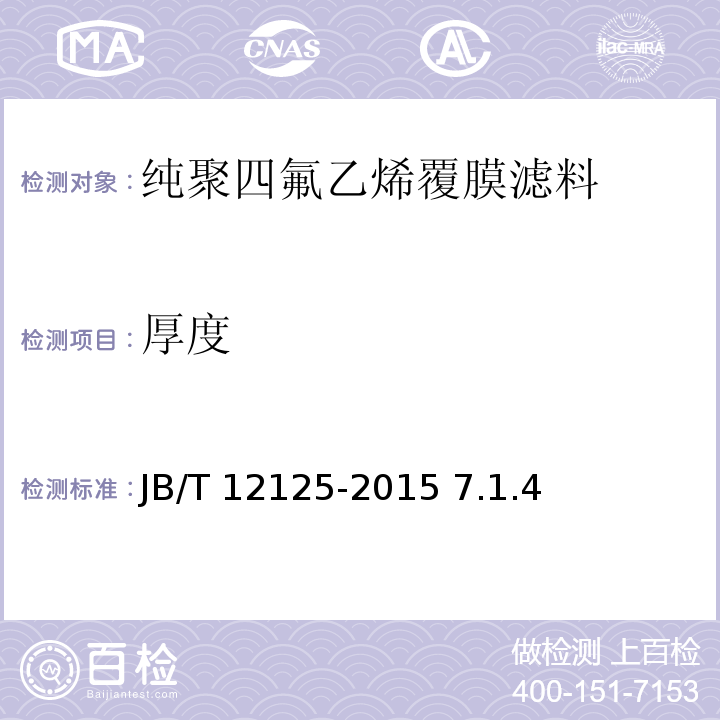 厚度 袋式除尘器 纯聚四氟乙烯覆膜滤料 JB/T 12125-2015 7.1.4