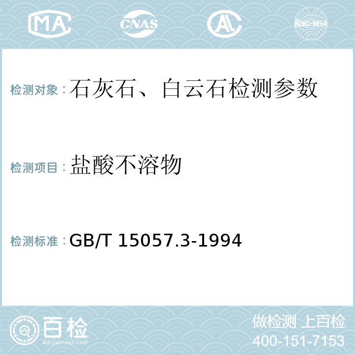 盐酸不溶物 化工用石灰石中盐酸不溶物含量的测定 重量法　GB/T 15057.3-1994