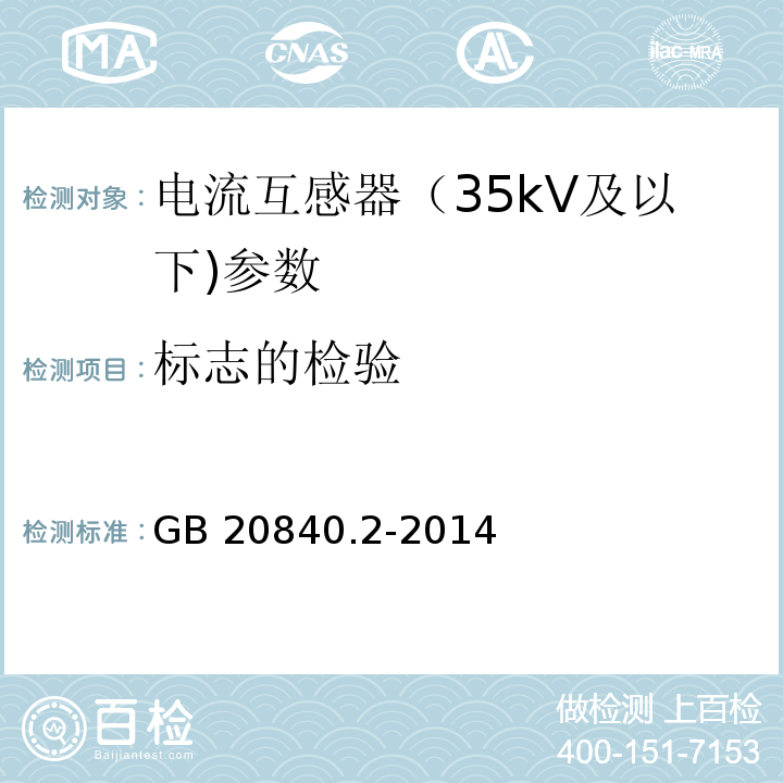 标志的检验 互感器 第2部分：电流互感器的补充技术要求 GB 20840.2-2014