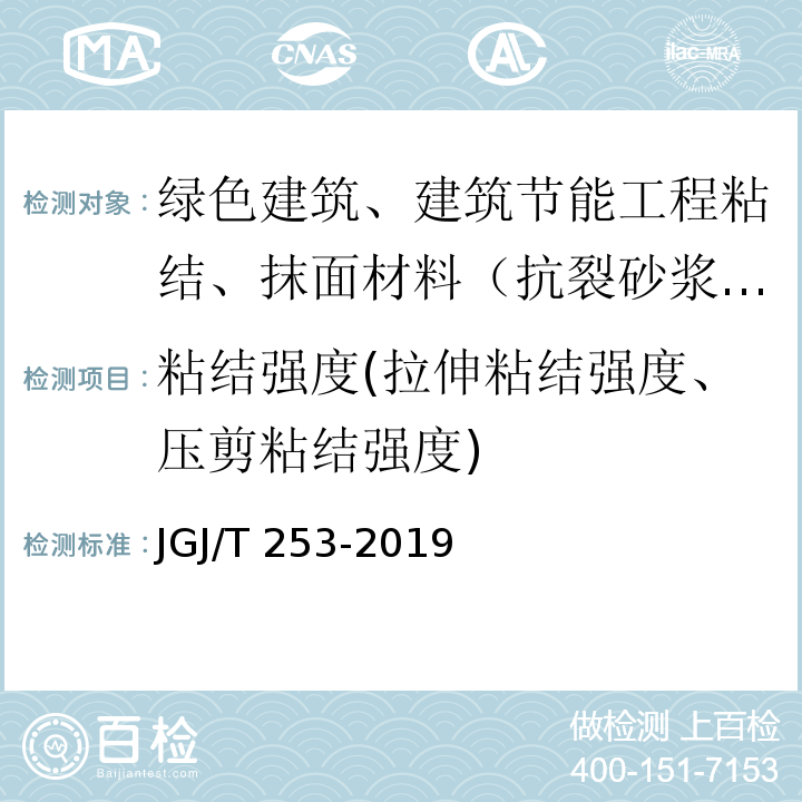 粘结强度(拉伸粘结强度、压剪粘结强度) 无机轻集料砂浆保温系统技术标准 JGJ/T 253-2019