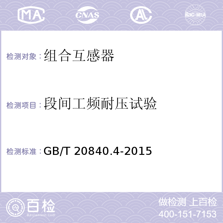 段间工频耐压试验 互感器 第4部分：组合互感器的补充技术要求GB/T 20840.4-2015