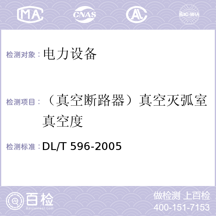 （真空断路器）真空灭弧室真空度 电力设备预防性试验规程DL/T 596-2005