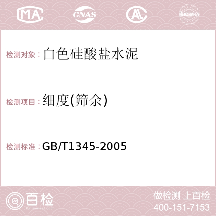 细度(筛余) GB/T1345-2005