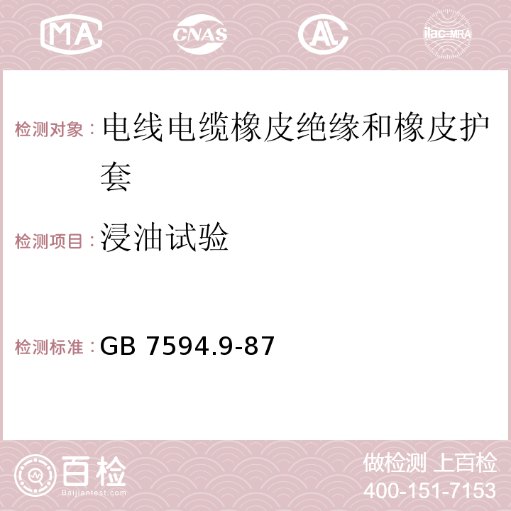 浸油试验 电线电缆橡皮绝缘和橡皮护套 第9部分：85℃一般不延燃橡皮护套GB 7594.9-87