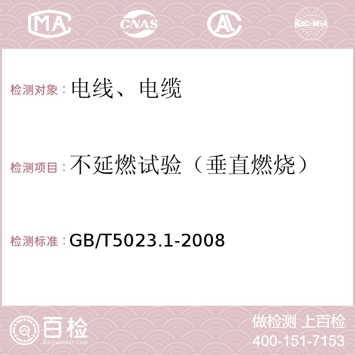 不延燃試驗（垂直燃燒） 額定電壓450/750V及以下聚氯乙烯絕緣電纜 第1部分：一般要求 GB/T5023.1-2008