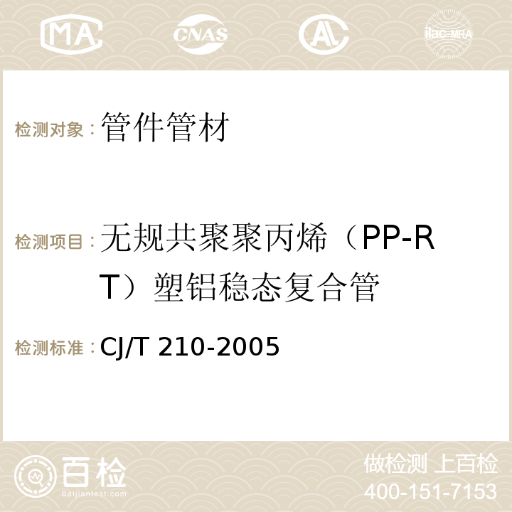 无规共聚聚丙烯（PP-RT）塑铝稳态复合管 CJ/T 210-2005 无规共聚聚丙烯(PP-R)塑铝稳态复合管