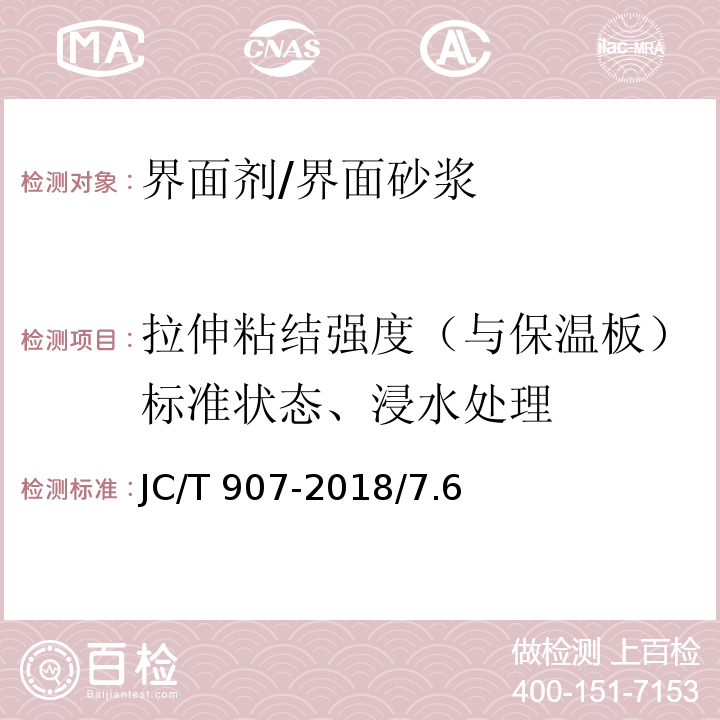 拉伸粘结强度（与保温板）标准状态、浸水处理 混凝土界面处理剂JC/T 907-2018/7.6