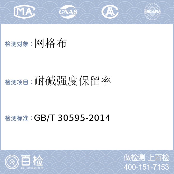 耐碱强度保留率 挤塑聚苯板(XPS)薄抹灰外墙外保温系统材料 GB/T 30595-2014