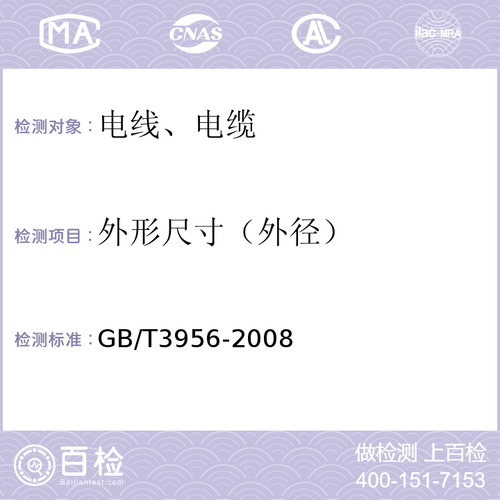 外形尺寸（外径） 电缆的导体 GB/T3956-2008